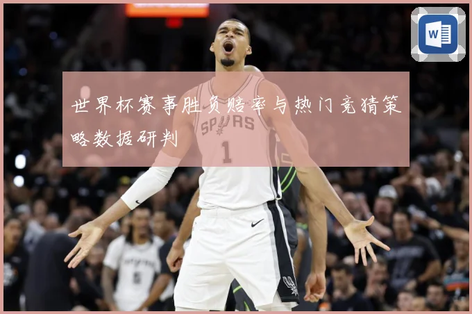 世界杯赛事胜负赔率与热门竞猜策略数据研判