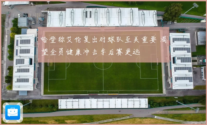 哈登称艾伦复出对球队至关重要 渴望全员健康冲击季后赛更远