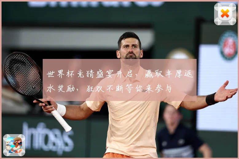 世界杯竞猜盛宴开启，赢取丰厚返水奖励，狂欢不断等你来参与