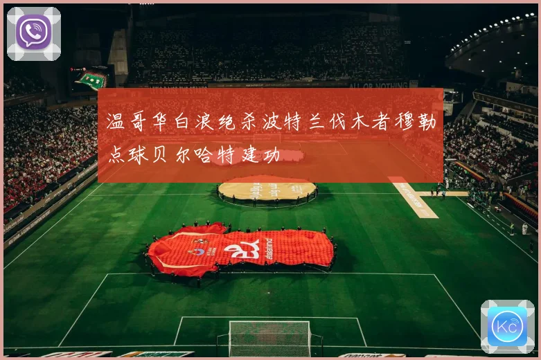 温哥华白浪绝杀波特兰伐木者穆勒点球贝尔哈特建功