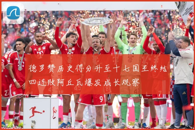 德罗赞历史得分升至十七国王终结四连败阿丘瓦爆发成长观察