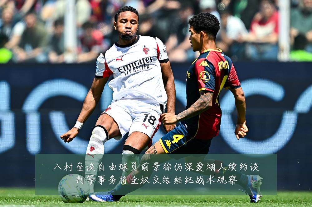 八村垒谈自由球员前景称仍深爱湖人续约谈判等事务将全权交给经纪战术观察