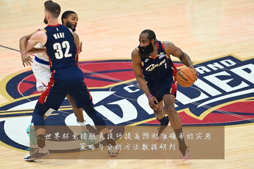 世界杯竞猜胜负技巧提高预测准确率的实用策略与分析方法数据研判