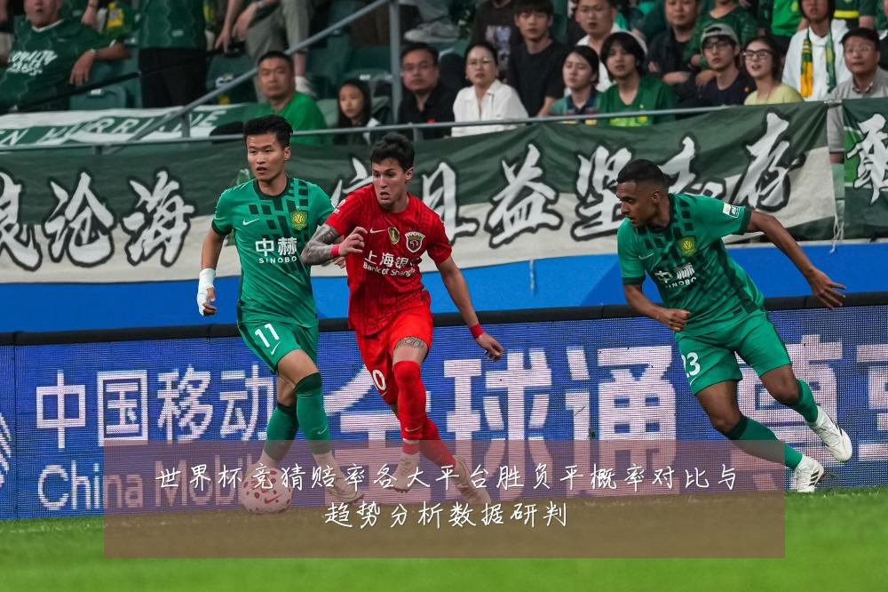 世界杯竞猜赔率各大平台胜负平概率对比与趋势分析数据研判