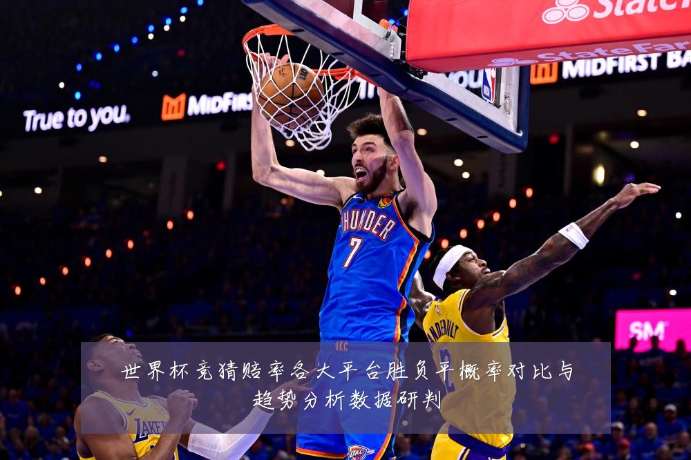 世界杯竞猜赔率各大平台胜负平概率对比与趋势分析数据研判