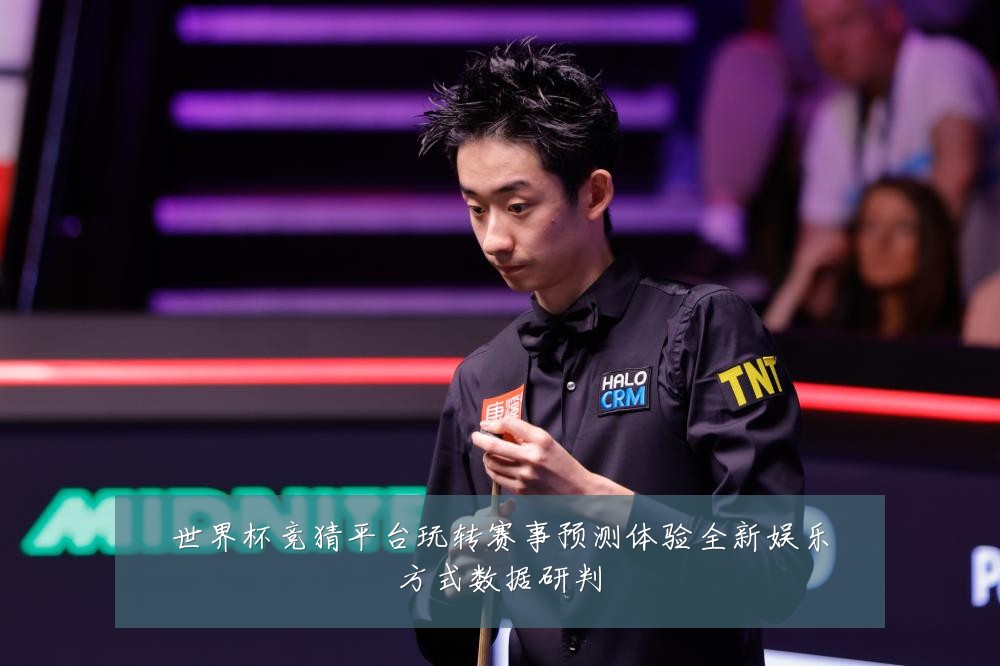世界杯竞猜平台玩转赛事预测体验全新娱乐方式数据研判