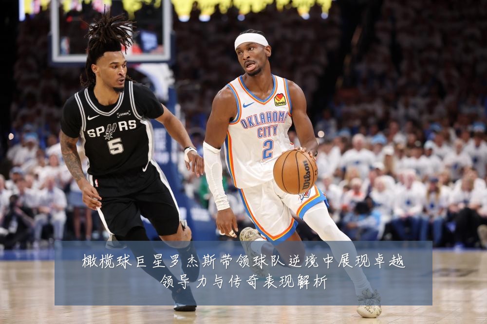 橄榄球巨星罗杰斯带领球队逆境中展现卓越领导力与传奇表现解析