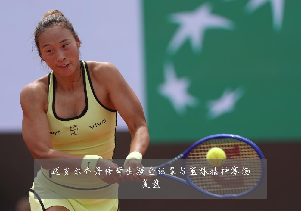 迈克尔乔丹传奇生涯全记录与篮球精神赛场复盘