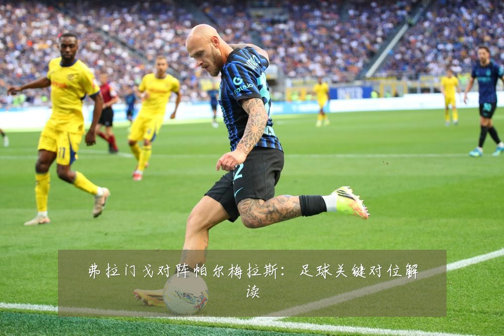 弗拉门戈对阵帕尔梅拉斯：足球关键对位解读