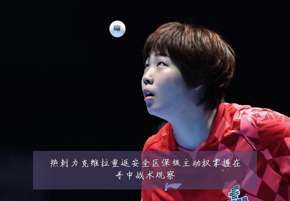 热刺力克维拉重返安全区保级主动权掌握在手中战术观察