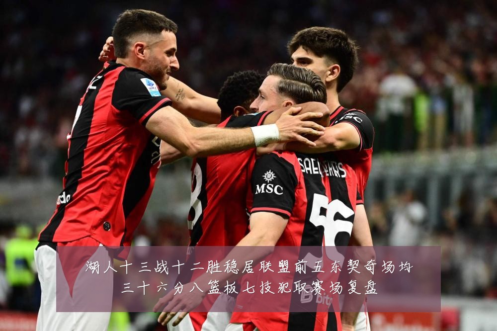 湖人十三战十二胜稳居联盟前五东契奇场均三十六分八篮板七技犯取赛场复盘