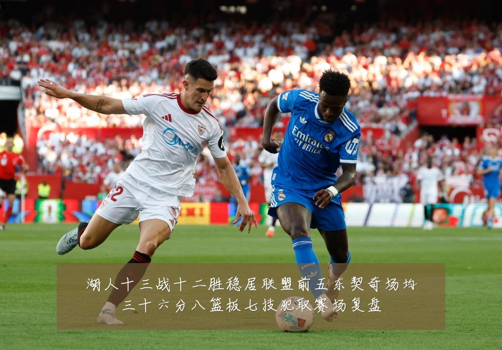 湖人十三战十二胜稳居联盟前五东契奇场均三十六分八篮板七技犯取赛场复盘