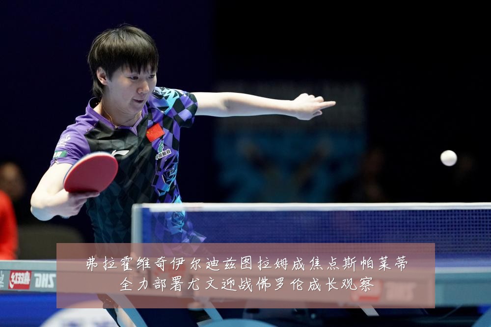 弗拉霍维奇伊尔迪兹图拉姆成焦点斯帕莱蒂全力部署尤文迎战佛罗伦成长观察