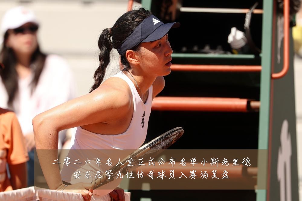 二零二六年名人堂正式公布名单小斯老里德安东尼等九位传奇球员入赛场复盘