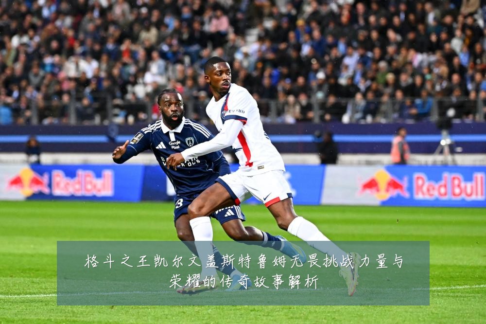 格斗之王凯尔文盖斯特鲁姆无畏挑战力量与荣耀的传奇故事解析