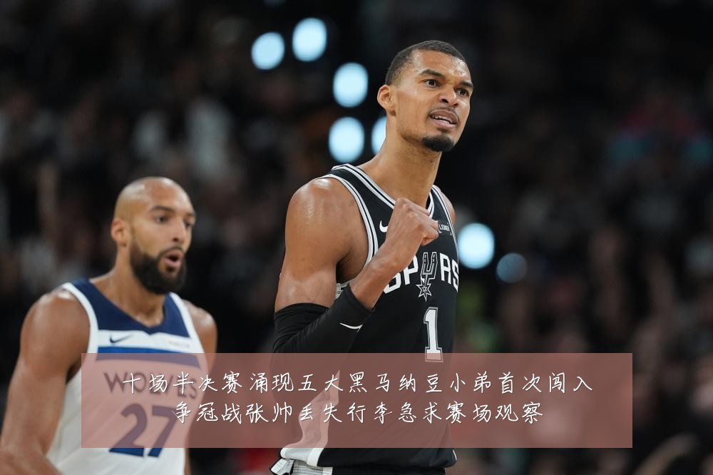 十场半决赛涌现五大黑马纳豆小弟首次闯入争冠战张帅丢失行李急求赛场观察
