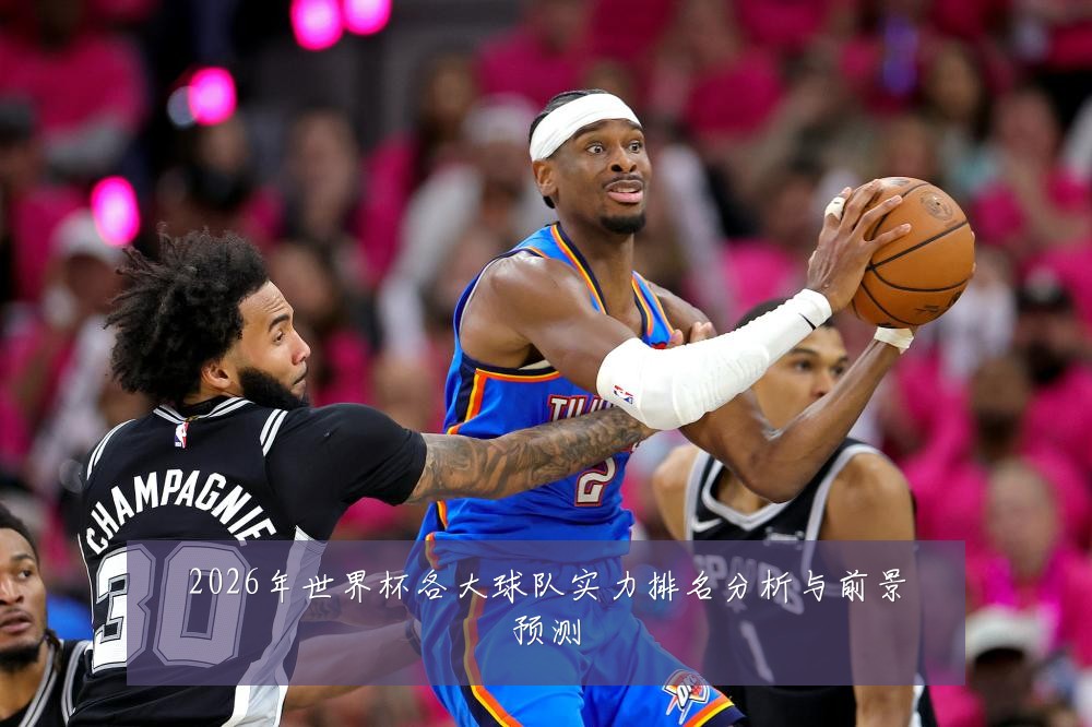 2026年世界杯各大球队实力排名分析与前景预测