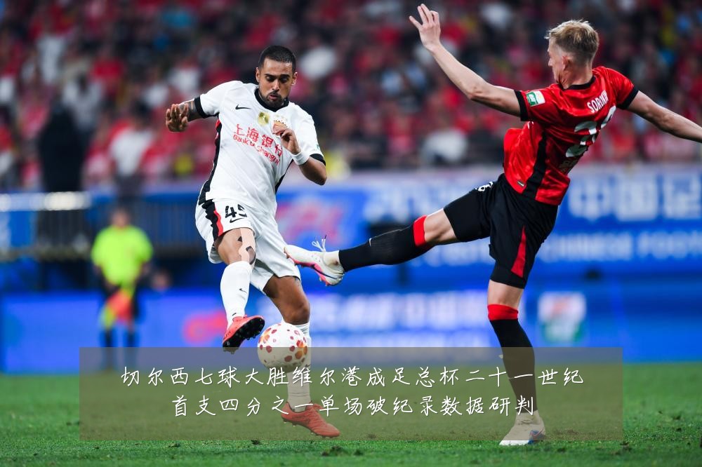 切尔西七球大胜维尔港成足总杯二十一世纪首支四分之一单场破纪录数据研判