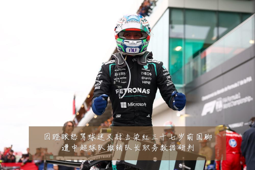 因瞪眼怒骂球迷又肘击染红三十七岁前国脚遭中超球队撤销队长职务数据研判