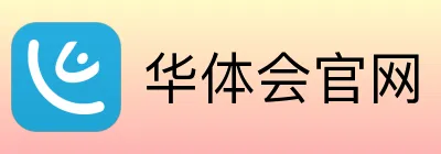 华体会